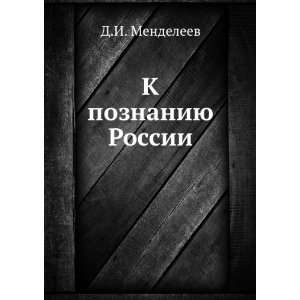  K poznaniyu Rossii (in Russian language) D. Mendeleev 