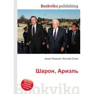   Sharon, Ariel (in Russian language) Ronald Cohn Jesse Russell Books