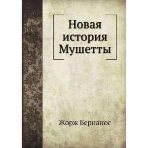   Mushetty (in Russian language) (9785424127892) Zhorzh Bernanos Books