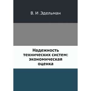  ekonomicheskaya otsenka (in Russian language) V. I .Edelman Books
