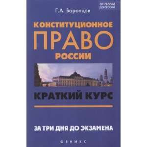   Vorontsov GA Konstitutsionnoe pravo Rossii kratkiy kurs Vorontsov G G