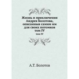 Zhizn i priklyucheniya Andreya Bolotova, opisannyya samim 