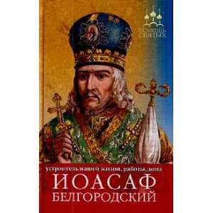  Joasaphus Belgorod to arrange life to establish Work 