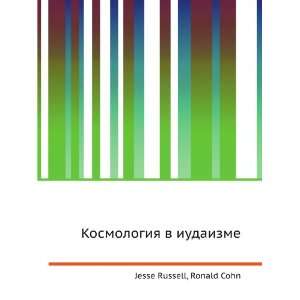   iudaizme (in Russian language) Ronald Cohn Jesse Russell Books