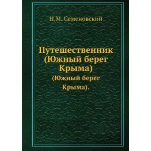  Puteshestvennik. (YUzhnyj bereg Kryma). (in Russian 