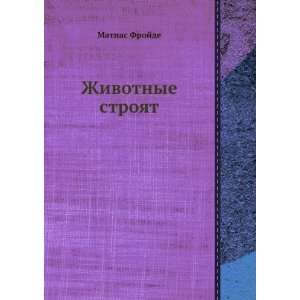  Zhivotnye stroyat (in Russian language) Matias Frojde 