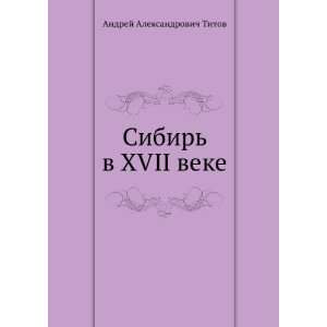  Sibir v XVII veke (in Russian language) (9785458022750 