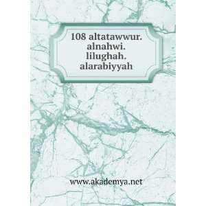   108 altatawwur.alnahwi.lilughah.alarabiyyah www.akademya.net Books