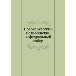 Novocherkasskij Voznesenskij kafedralnyj sobor (in Russian language)