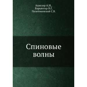  Spinovye volny (in Russian language) Baryahtar V.G 