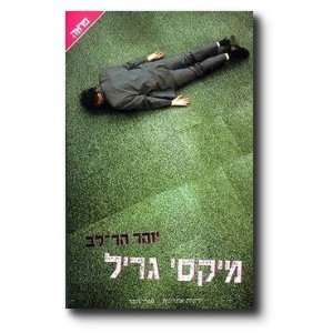  Miksi Gril (9789655118438) Yizhar Har Lev Books
