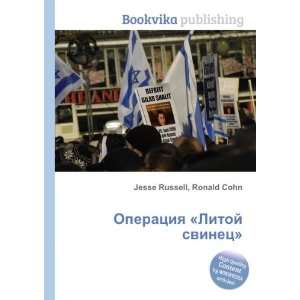  Operatsiya Litoj svinets (in Russian language) Ronald 