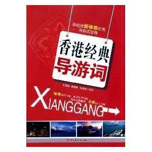  Hong Kong Classic Tour Guide (Paperback) (9787563719532 