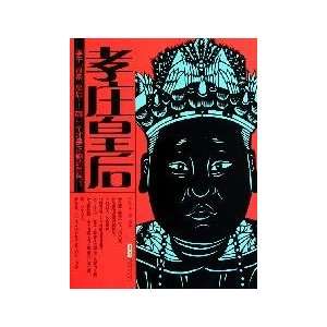    Xiaozhuang Queen [Paperback] (9787539634623) SU YUE Books