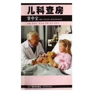  pediatric ward round the palm sized (9787535939500) WU 