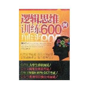  logical thinking training 600 cases (9787502837969) LI 
