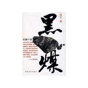  Black coal (9787540442286) YU HONG Books