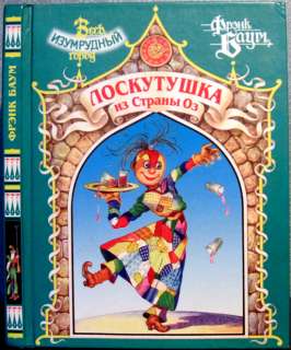 2005 FRANK BAUM *THE PATCHWORK GIRL OF OZ* in Russian  