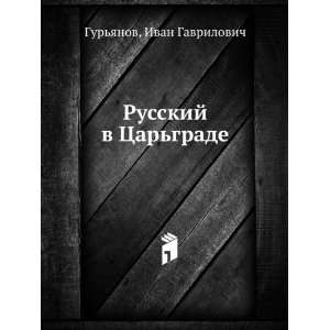  Russkij v Tsargrade (in Russian language) Ivan 